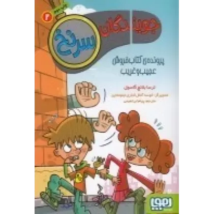 جویندگان سرنخ 2: پرونده‌ی کتاب فروش عجیب و غریب