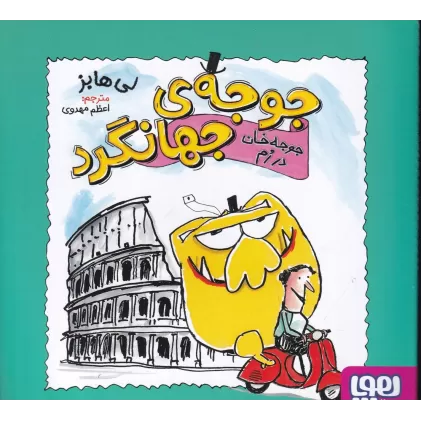کتاب جوجه‌‌‌‌‌‌‌‌‌‌ی جهانگرد: جوجه خان در رم