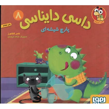 کتاب داسی دایناسی 8: پارچ شیشه‌ای
