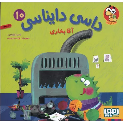 کتاب داسی دایناسی 10: آقا بخاری
