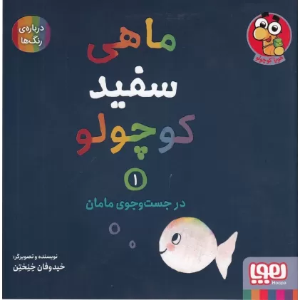 کتاب ماهی سفید کوچولو 1: در جست‌و‌جوی مامان