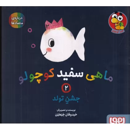 کتاب ماهی سفید کوچولو 2: جشن تولد