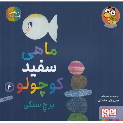 کتاب ماهی سفید کوچولو 4: برج سنگی