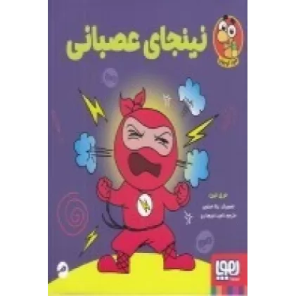 کتاب نینجای عصبانی