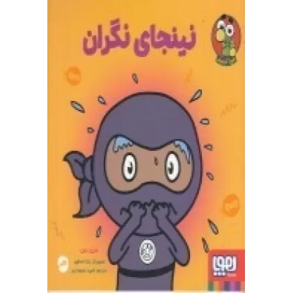 کتاب نینجای نگران