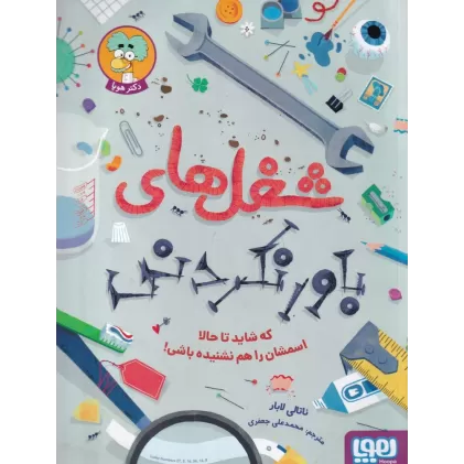 کتاب شغل‌های باور نکردنی که شاید تا حالا اسمشان را هم نشنیده باشی