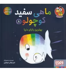 کتاب ماهی سفید کوچولو 8: بهترین بابای دنیا