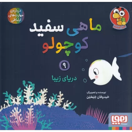 کتاب ماهی سفید کوچولو 9: دریای زیبا