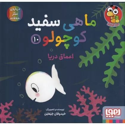 کتاب ماهی سفید کوچولو 10: اعماق دریا