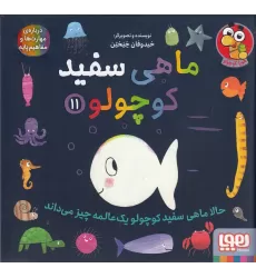 کتاب ماهی سفید کوچولو 11: حالا ماهی سفید کوچولو یک عالمه چیز می‌داند