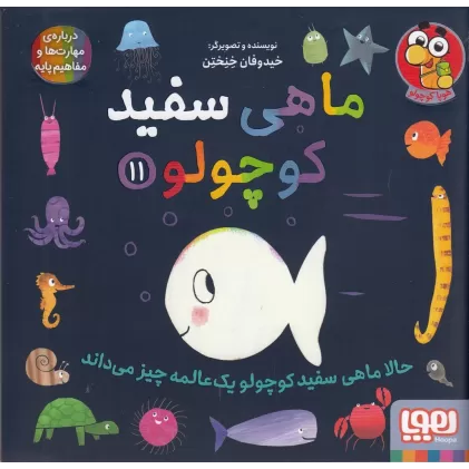 کتاب ماهی سفید کوچولو 11: حالا ماهی سفید کوچولو یک عالمه چیز می‌داند