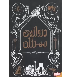 کتاب دروازه‌ی مهرزان