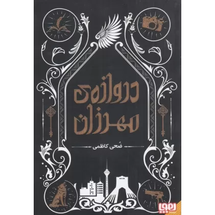 کتاب دروازه‌ی مهرزان