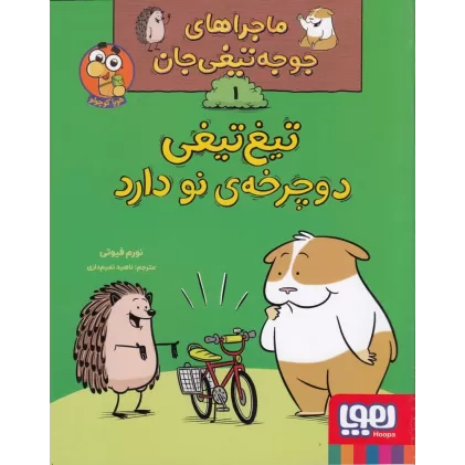 کتاب ماجراهای جوجه‌تیغی‌جان 1: تیغ‌تیغی دوچرخه‌ی نو دارد