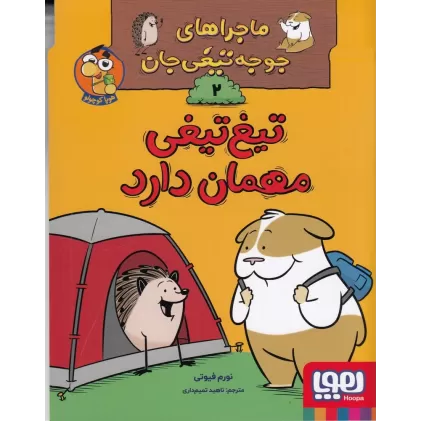 کتاب ماجراهای جوجه‌تیغی‌جان 2: تیغ‌تیغی مهمان دارد