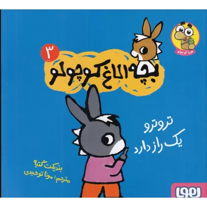 کتاب بچه الاغ کوچولو 3: ترو ارو یک راز دارد
