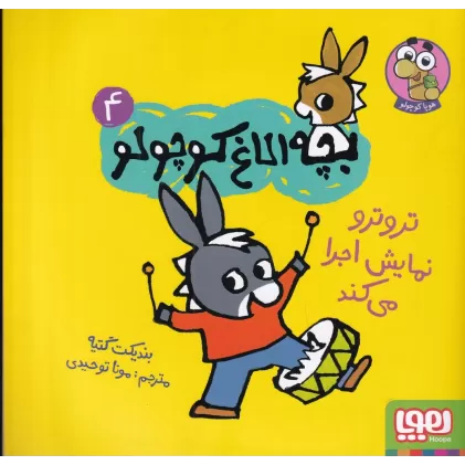 کتاب بچه الاغ کوچولو 4: ترو ترو نمایش اجرا می‌کند