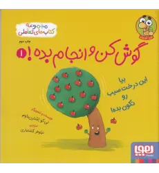کتاب گوش کن و انجام بده 1: بیا این درخت سیب رو تکون بده