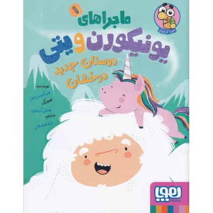 کتاب ماجراهای یونیکورن و پتی 1: دوستان جدید درخشان