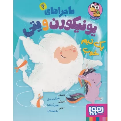 کتاب ماجراهای یونیکورن و پتی 2: یک تیم خوب