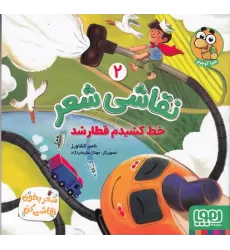 کتاب نقاشی شعر 2: خط کشیدم قطار شد