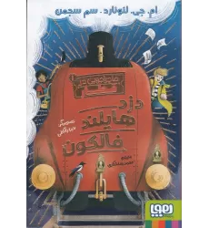 کتاب ماجراجویی در قطار 1: دزد هایلند فالکون