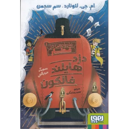 کتاب ماجراجویی در قطار 1: دزد هایلند فالکون