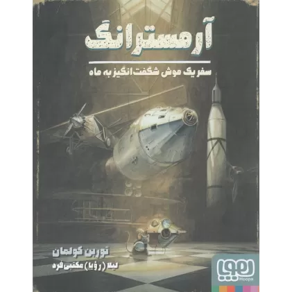 کتاب آرمسترانگ: سفر یک موش شگفت‌انگیز به ماه