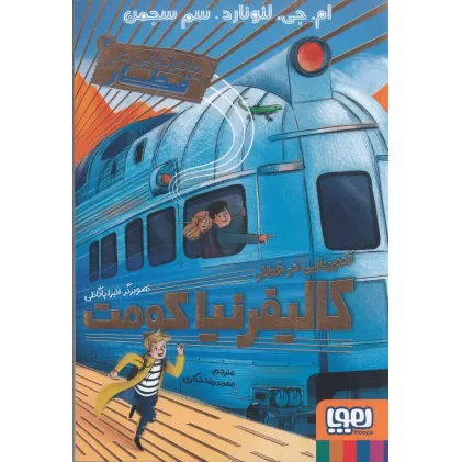 کتاب ماجراجویی در قطار 2: آدم‌ربایی در قطار