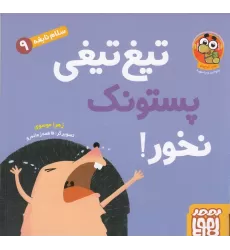 کتاب سلام نابغه 9: تیغ تیغی پستونک نخور