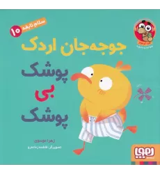کتاب سلام نابغه 10: جوجه‌جان اردک پوشک بی پوشک