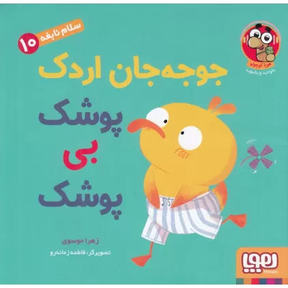 کتاب سلام نابغه 10: جوجه‌جان اردک پوشک بی پوشک