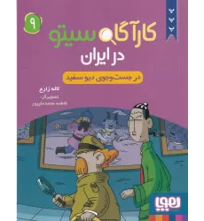 کتاب کارآگاه سیتو در ایران 9: در جست‌وجوی دیو سفید