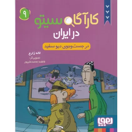 کتاب کارآگاه سیتو در ایران 9: در جست‌وجوی دیو سفید