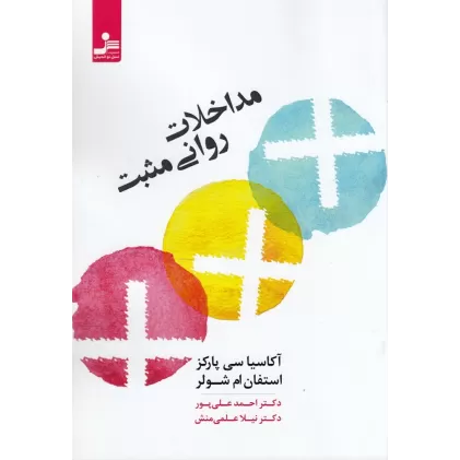 کتاب مداخلات روانی مثبت