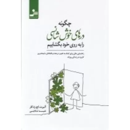 کتاب چگونه درهای خوش‌شانسی را به روی خود بگشاییم