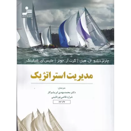 کتاب مدیریت استراتژیک