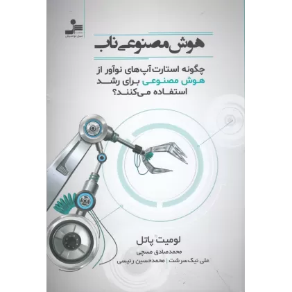 کتاب هوش مصنوعی ناب: چگونه استارت‌آپ‌های نوآور از هوش مصنوعی برای رشد استفاده می‌کنند
