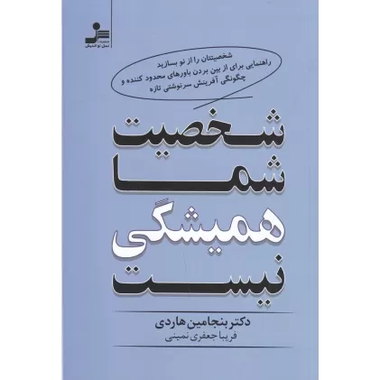 کتاب شخصیت شما همیشگی نیست