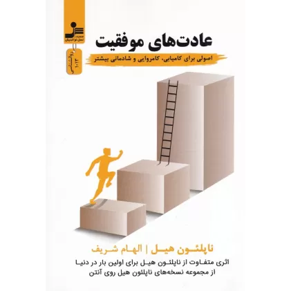 کتاب عادت‌های موفقیت