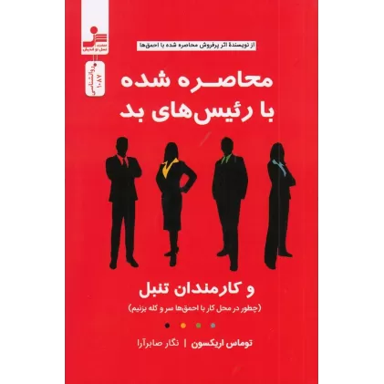 کتاب محاصره شده با رئیس‌های بد