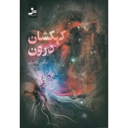 کتاب کهکشان درون