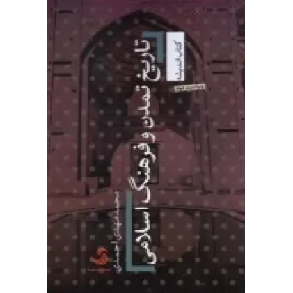 کتاب تاریخ تمدن و فرهنگ اسلامی