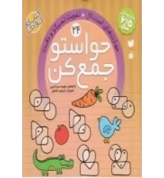 کتاب حواستو جمع کن 24: مهارت‌های استدلال تقویت تمرکز و دقت