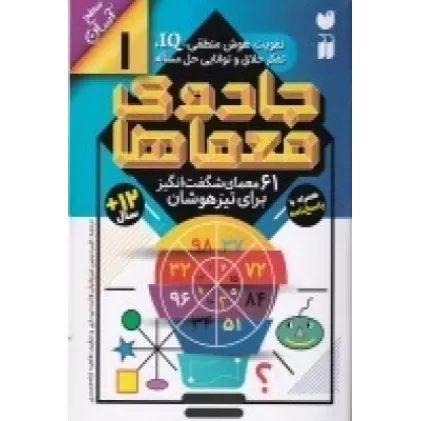 کتاب جادوی معماها 1: 61 معمای شگفت‌انگیز برای تیزهوشان