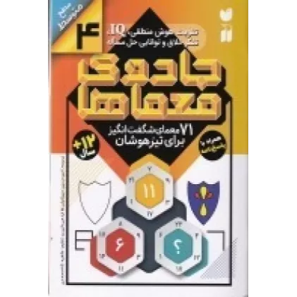کتاب جادوی معماها 4: 71 معمای ‌شگفت‌انگیز برای تیزهوشان