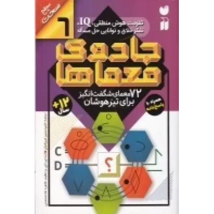 کتاب جادوی معماها 6: 72 معمای ‌شگفت‌انگیز برای تیزهوشان