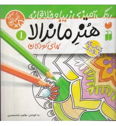 کتاب هنر ماندالا 1 (آسان)