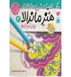 کتاب هنر ماندالا 2 (متوسط)