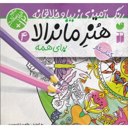 کتاب هنر ماندالا 4: خیلی سخت